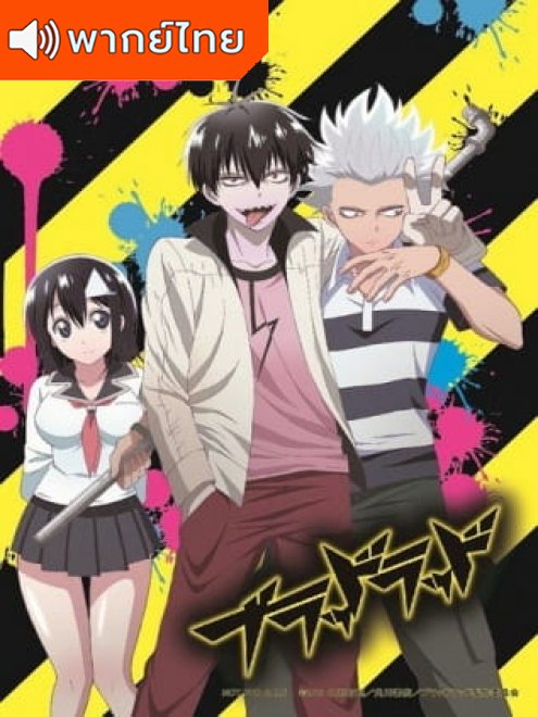 Blood lad แวมไพร์พันธุ์ลุย ตอนที่ 1-10 พากย์ไทย – Anime5D