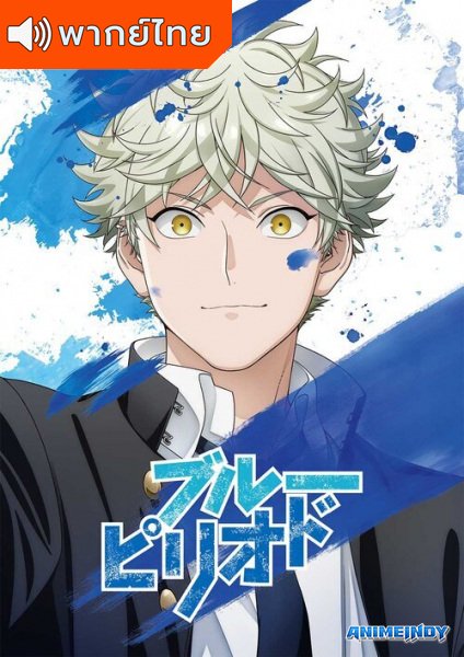 Blue Period วัยฝันนักวาดภาพ ตอนที่ 1-12 พากย์ไทย – Anime5D