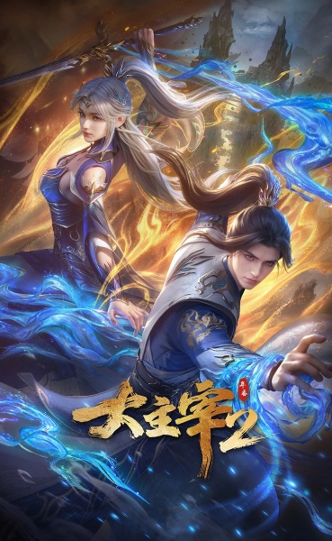 Da Zhu Zai 2nd ศึกจักรพรรดิ์สวรรค์ ภาค 2 ตอนที่ 1-32 ซับไทย – Anime5D