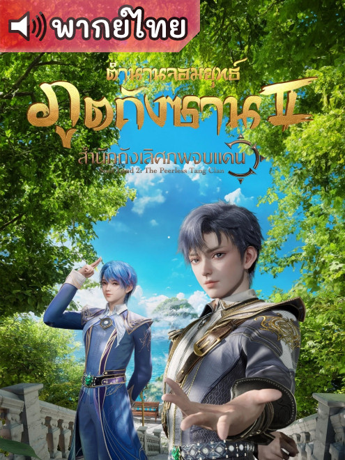 Douluo Dalu 2 – ตำนานจอมยุทธ์ภูตถังซาน 2: สำนักถังเลิศภพจบแดน ตอนที่ 1-161 พากย์ไทย – Anime5D