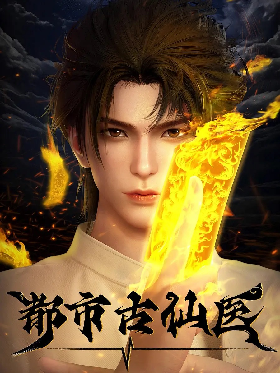 Du Shi Gu Xian Yi หมออมตะ ตอนที่ 1-198 ซับไทย – Anime5D