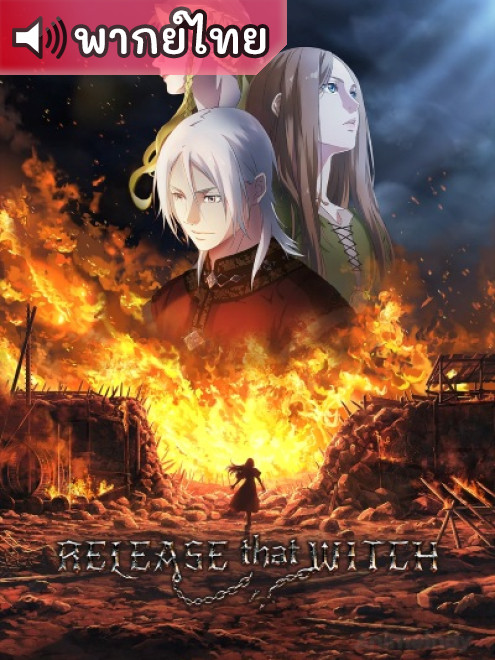 Fangkai Nage Nuwu ปล่อยแม่มดตนนั้นซะ ตอนที่ 1-8 พากย์ไทย – Anime5D