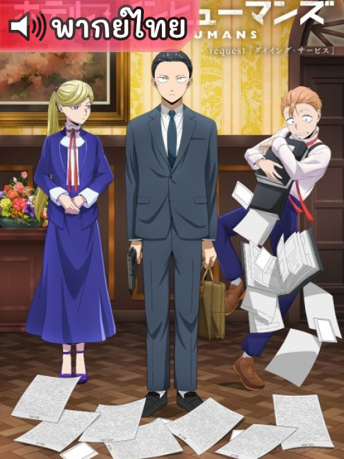 Hotel Inhumans โรงแรมเพชฌฆาต ตอนที่ 13 พากย์ไทย – Anime5D