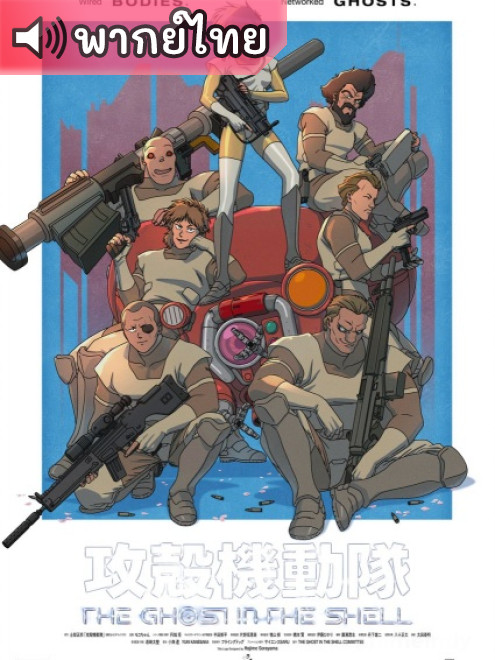 Koukaku Kidoutai โกสต์ อิน เดอะ เชลล์ ตอนที่ 1-4 พากย์ไทย – Anime5D