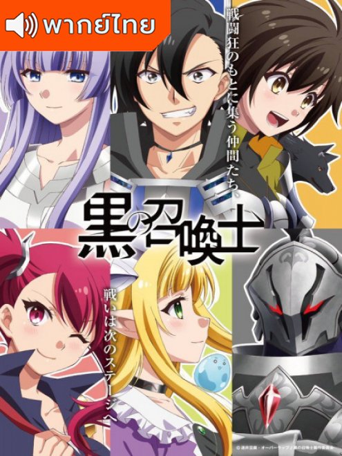 Kuro no Shoukanshi นักอัญเชิญทมิฬ ตอนที่ 1-12 พากย์ไทย – Anime5D
