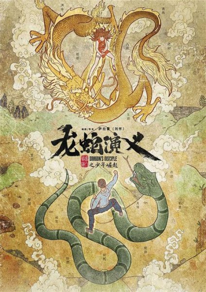 Long She Yanyi (Dragon’s Disciple) ตำนานมังกรกับงู ตอนที่ 1-16 ซับไทย – Anime5D