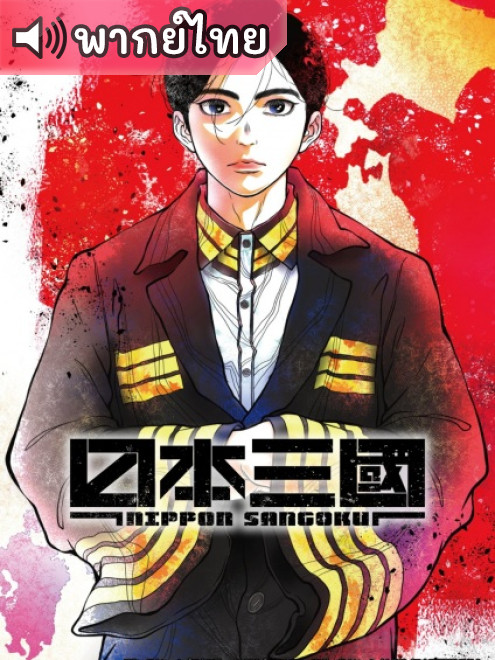 Nippon Sangoku สามชาติแห่งดวงอาทิตย์สีแดงฉาน ตอนที่ 1-12 พากย์ไทย – Anime5D