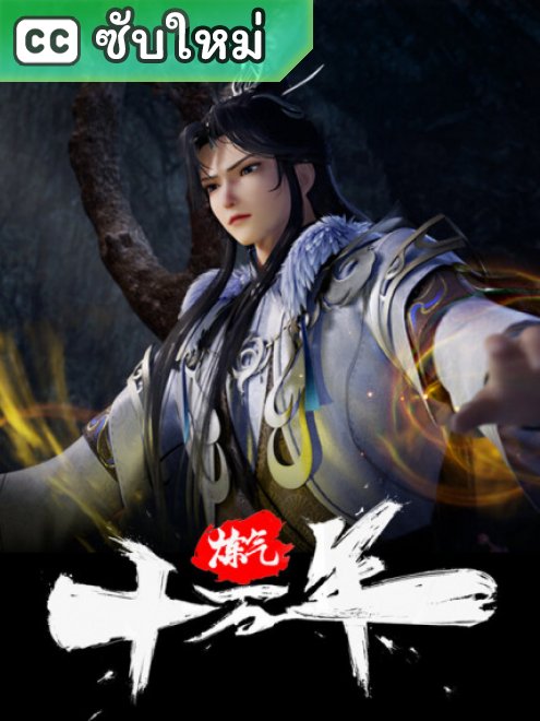 One Hundred Thousand Years of Qi Refining ข้าก็แค่ฝึกวิชาหนึ่งแสนปี ตอนที่ 1-343 ซับไทย – Anime5D
