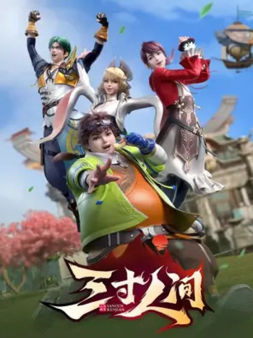 San Cun Renjian หนึ่งฝ่ามือสยบโลกา ตอนที่ 1-16 ซับไทย – Anime5D