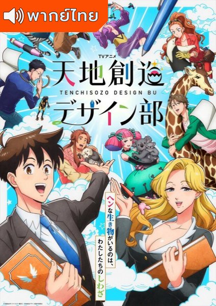 Tenchi Souzou Design-bu แผนกออกแบบสร้างสรรค์โลก ตอนที่ 1-13 พากย์ไทย – Anime5D