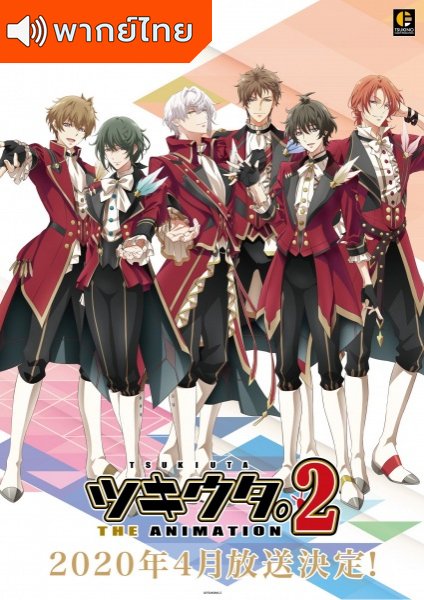 Tsukiuta The Animation Season2 สึกิอุตะ ไอดอลขาแดนซ์ ภาค 2 ตอนที่ 1-10 พากย์ไทย – Anime5D