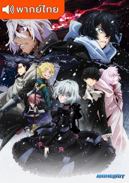 Vanitas no Carte Part 2 บันทึกแวมไพร์วานิทัส พาร์ท 2 ตอนที่ 1-12 พากย์ไทย – Anime5D