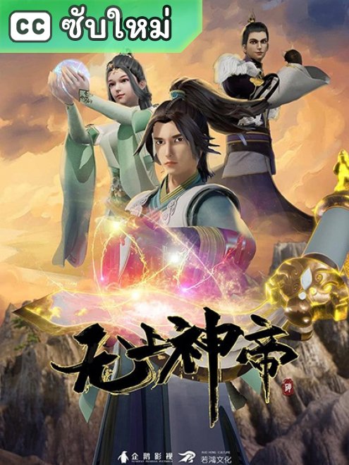 Wu Shang Shen Di จักรพรรดิเทพสูงสุด ตอนที่ 1-609 ซับไทย – Anime5D