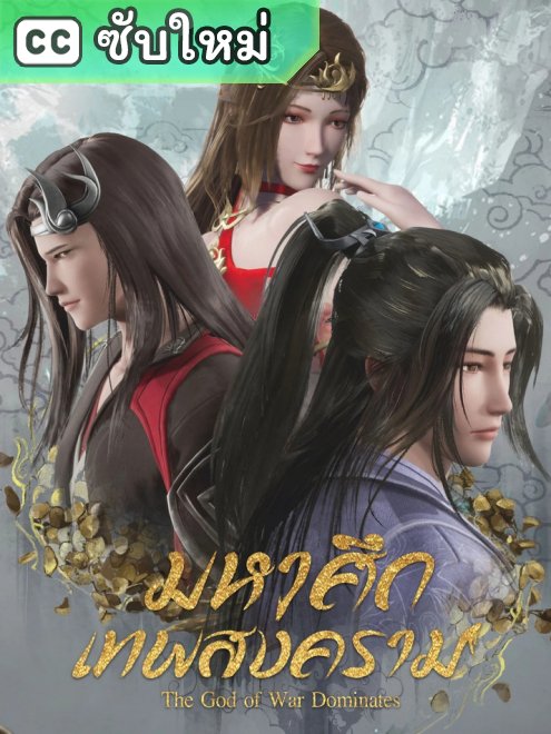Wushen Zhuzai มหาศึกเทพสงคราม (ซับใหม่) ตอนที่ 1-668 ซับไทย – Anime5D