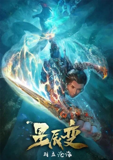 Xing Chen Bian 3 การผันแปรของดวงดาว ภาค 3 ตอนที่ 1-11 ซับไทย – Anime5D