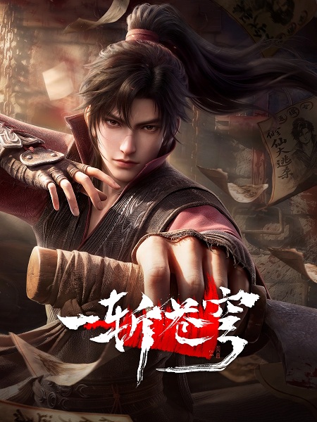 Yi Zhan Cangqiong กู่อัน ตอนที่ 1-2 ซับไทย – Anime5D