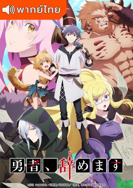 Yuusha, Yamemasu ผมน่ะเลิกเป็นผู้กล้าแล้วครับ ตอนที่ 1-12 พากย์ไทย – Anime5D